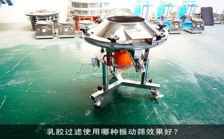 乳膠過(guò)濾使用哪種振動(dòng)篩過(guò)濾效果好？