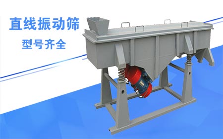 直線振動(dòng)篩